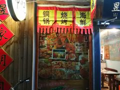 门面-昱家胡同·烧烤海鲜铜锅涮肉(和平里店)