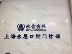 -永信齿科·永恩口腔门诊部(浦东新区店)