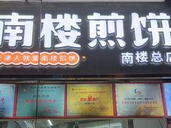 -南楼煎饼(南楼总店)