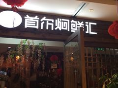 门面-猪啊牛呀羊啊铜盘烤肉(正大广场店)