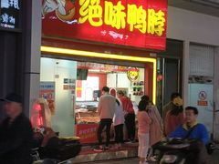 门面-绝味鸭脖(碧凤坊二店)