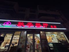 -桃子餐厅·天津菜(王顶堤总店)