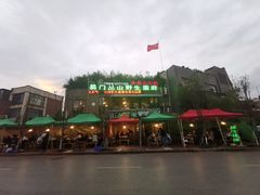 -易门野生菌府·菌海森林(月牙潭公园店)