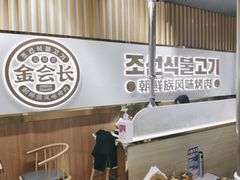 -金会长自助海鲜·烤肉(人民广场店)