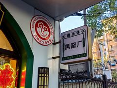 -黑窑厂糖油饼烤鸭·清真菜(旗舰店)