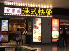 门面-百事佳烧鸭牛腩(上海虹桥站店)