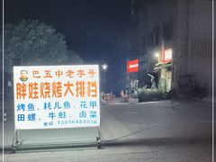 -巴五中胖娃烧烤