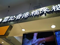 -聪记香港糯米糍(天虹店)
