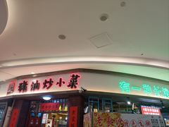 -彭耕记猪油炒小菜(吉联mall店)