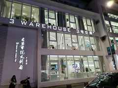 门面-3号仓库·餐厅(宁波首店)