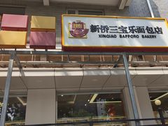 -新侨三宝乐面包店(崇文门店)