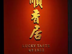 -顺香居·老字号湖北菜(江汉路店)