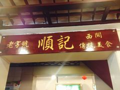 门面-顺记冰室(宝华路店)