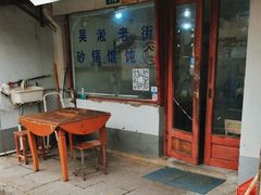-吴淞老街砂锅馄饨(北兴路店)
