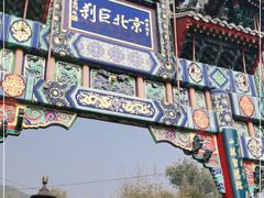 -红螺寺
