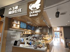 -小飞象面包公社(珠江路金鹰店)