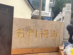 -葑门横街