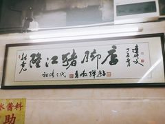 大堂-林尧隆江猪脚饭店(东门店)