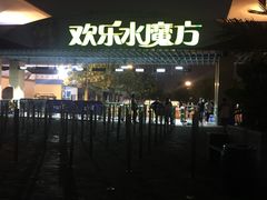 -欢乐水魔方水世界