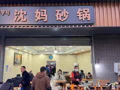 -沈妈砂锅(光华村店)