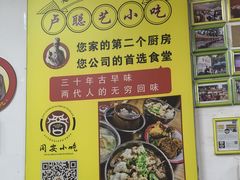 -卢聪艺小吃店(阳翟总店)