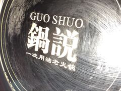-锅说大脸毛肚重庆老火锅(佐阾店)