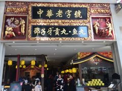 门面-邵子牙·中华老字号(定安路店)
