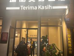 -瑞兰美好生活沙茶面