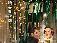 -凤园椰珍·臻品椰子鸡(保利时光里店)