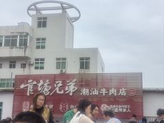 -官塘兄弟·潮汕牛肉店(官塘总店)