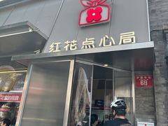 -红花点心局(护国寺店)