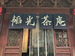 -韬光茶庵