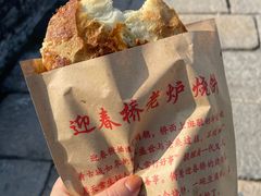 -迎春桥老炉烧饼(碧霞路店)