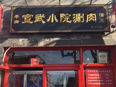 门面-宣武小院涮肉(前门店)