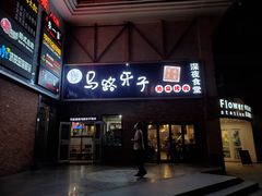 门面-马路牙子烧烤音乐酒馆(望京店)