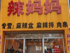 门面-辣妈妈麻辣拌