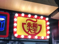门面-永和大王(广渠店)