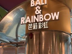 -芭莉与彩虹西餐厅(成都合生汇店)