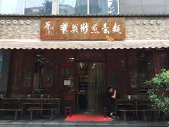 门面-华兴街煎蛋面(总店)