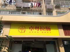 门面-卓粤拉肠(红庙店)