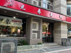 门面-兄弟龙虾(胜太路总店)