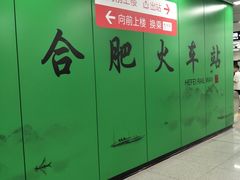 -合肥火车站(地铁站)