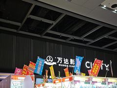 -万达影城(双流万达广场CINITY店)