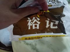 -裕记烧腊连锁餐饮(外马分店)