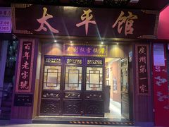 -太平馆西餐厅(北京路店)