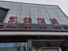 -凯鸽酒楼(振兴街店)