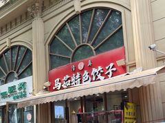 -马茹特色饺子馆
