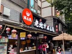 -老地方猫儿面(磁器口店)