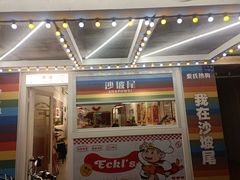 -Eckl’s爱氏热狗(猫街店)