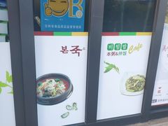 -本粥&拌饭cafe(欧亚新生活店)